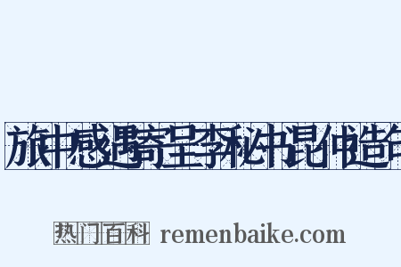 旅中感遇寄呈李秘书昆仲造句是什么意思的图片